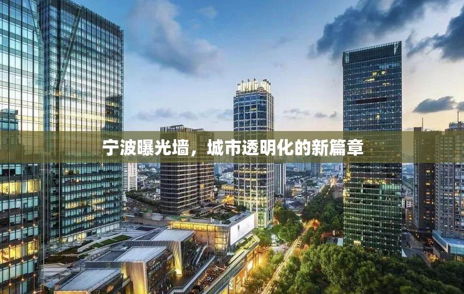 寧波曝光墻，城市透明化的新篇章