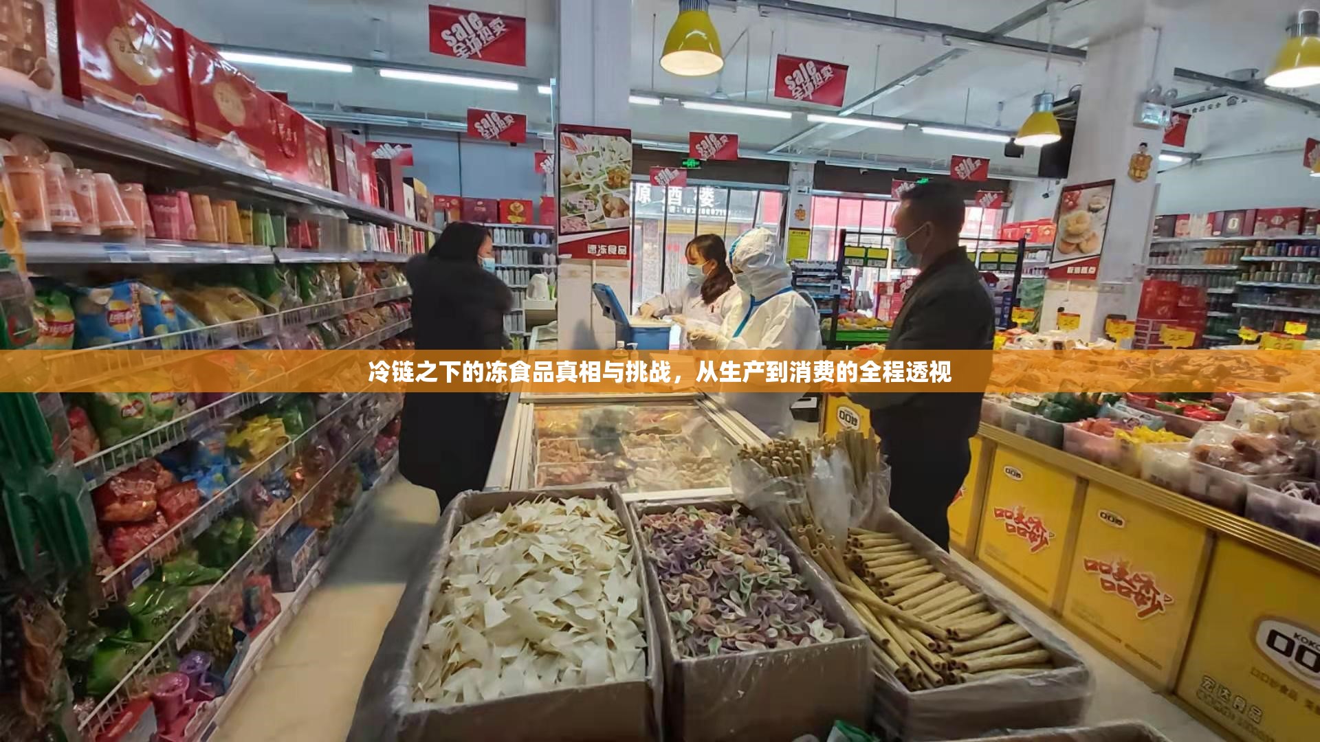 冷鏈之下的凍食品真相與挑戰(zhàn)，從生產(chǎn)到消費(fèi)的全程透視