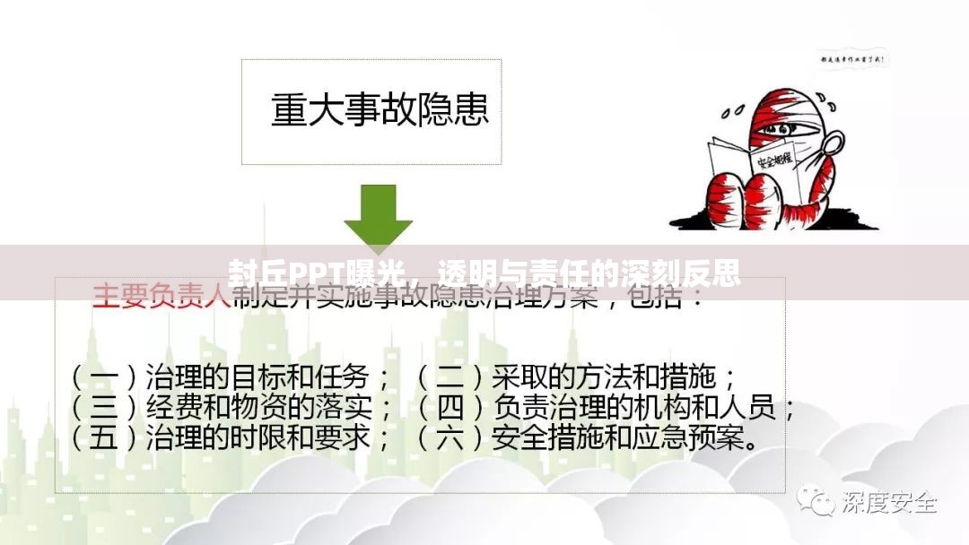 封丘PPT曝光，透明與責(zé)任的深刻反思