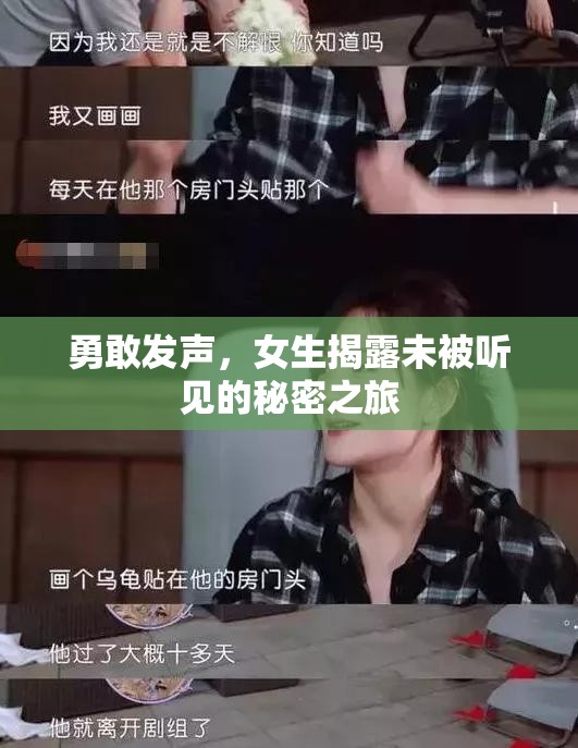 勇敢發(fā)聲，女生揭露未被聽見的秘密之旅