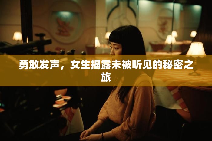 勇敢發(fā)聲，女生揭露未被聽見的秘密之旅