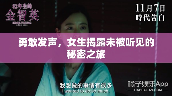 勇敢發(fā)聲，女生揭露未被聽見的秘密之旅