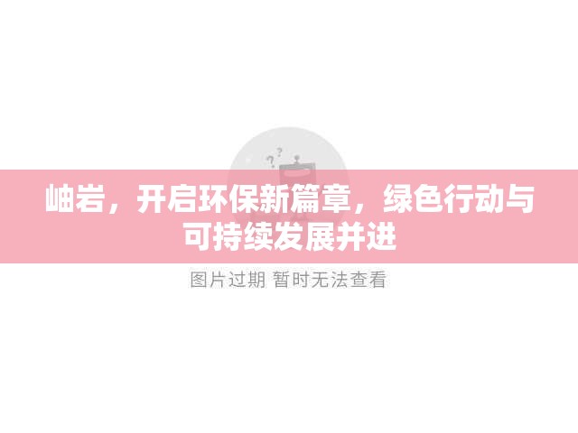 岫巖，開啟環(huán)保新篇章，綠色行動(dòng)與可持續(xù)發(fā)展并進(jìn)