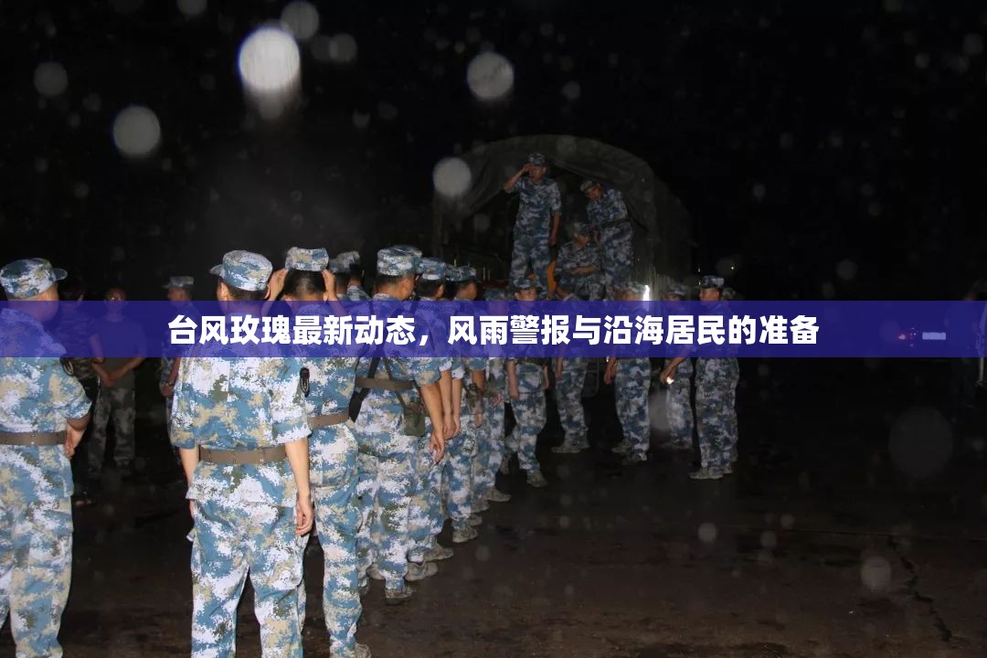 臺(tái)風(fēng)玫瑰最新動(dòng)態(tài)，風(fēng)雨警報(bào)與沿海居民的準(zhǔn)備