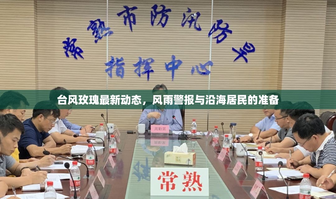 臺(tái)風(fēng)玫瑰最新動(dòng)態(tài)，風(fēng)雨警報(bào)與沿海居民的準(zhǔn)備