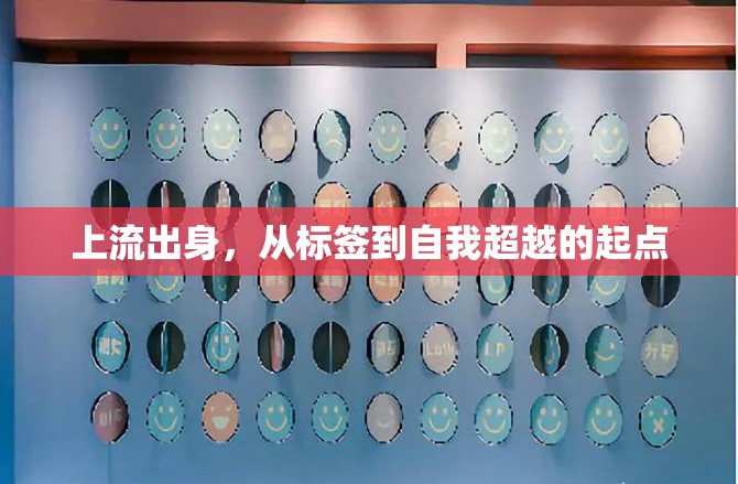 上流出身，從標(biāo)簽到自我超越的起點(diǎn)