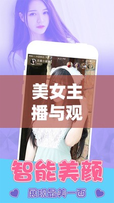 美女主播與觀眾互動，網(wǎng)絡直播中的界限與尊重