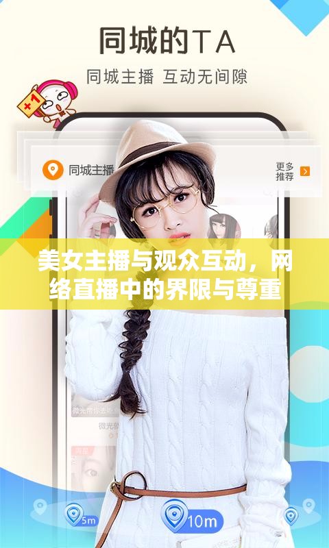 美女主播與觀眾互動，網(wǎng)絡直播中的界限與尊重