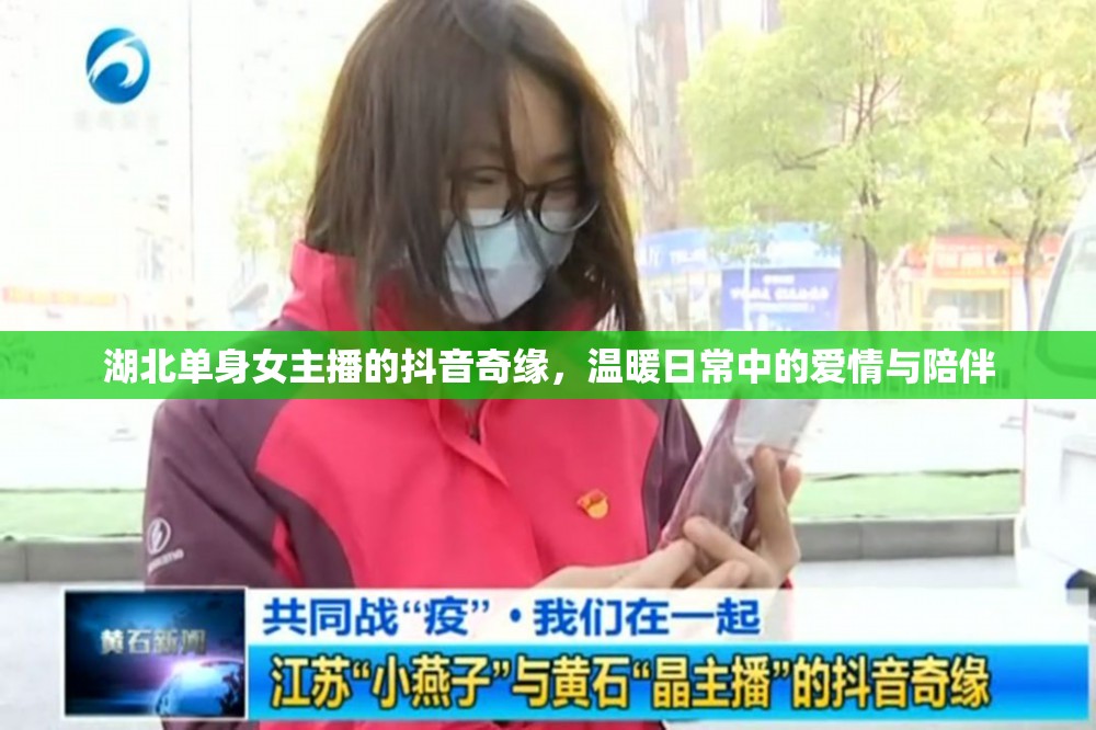 湖北單身女主播的抖音奇緣，溫暖日常中的愛情與陪伴
