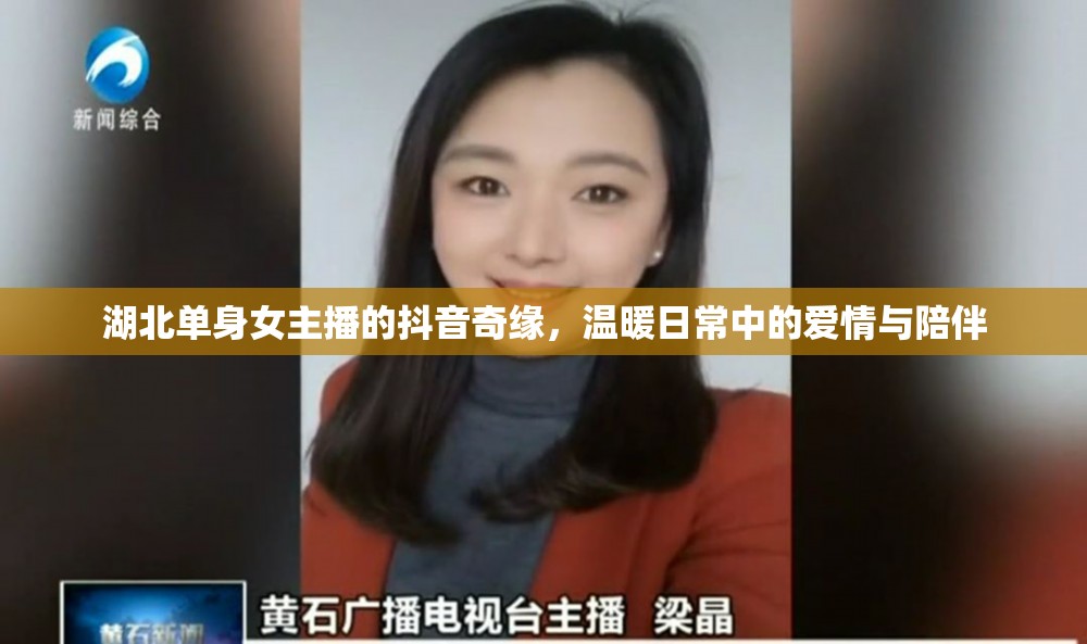 湖北單身女主播的抖音奇緣，溫暖日常中的愛情與陪伴