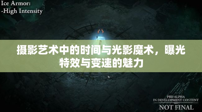 攝影藝術中的時間與光影魔術，曝光特效與變速的魅力