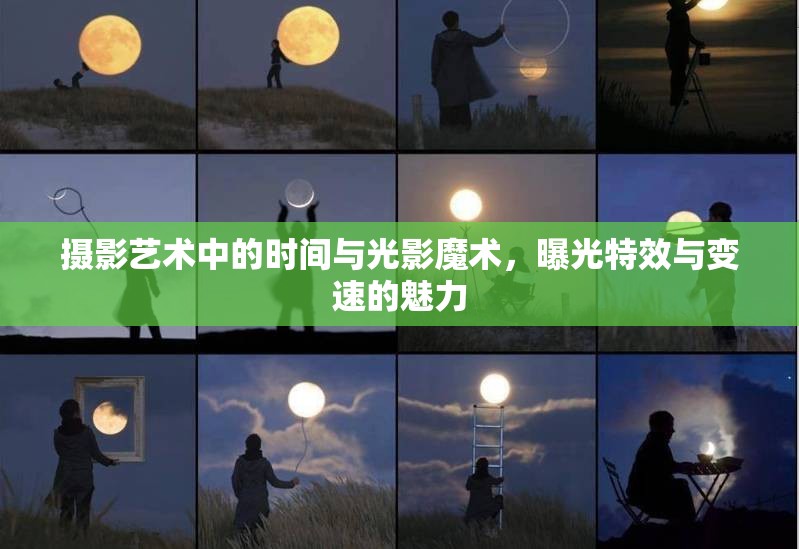 攝影藝術中的時間與光影魔術，曝光特效與變速的魅力