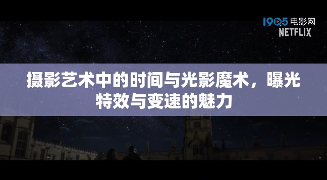 攝影藝術中的時間與光影魔術，曝光特效與變速的魅力