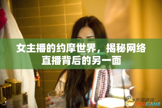 女主播的約摩世界，揭秘網(wǎng)絡(luò)直播背后的另一面