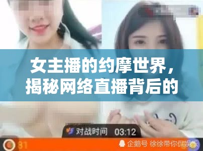 女主播的約摩世界，揭秘網(wǎng)絡(luò)直播背后的另一面