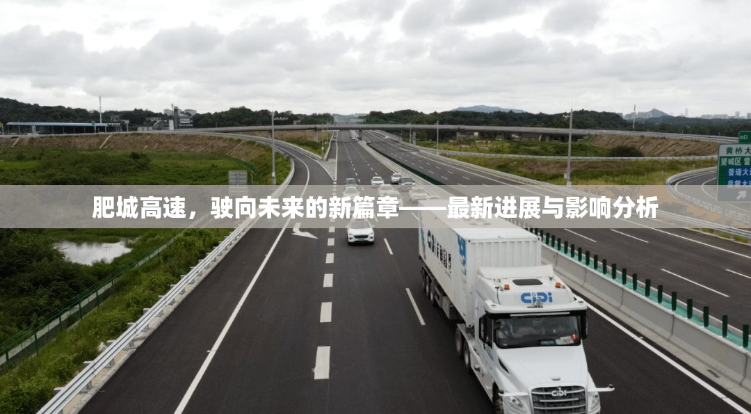 肥城高速，駛向未來(lái)的新篇章——最新進(jìn)展與影響分析