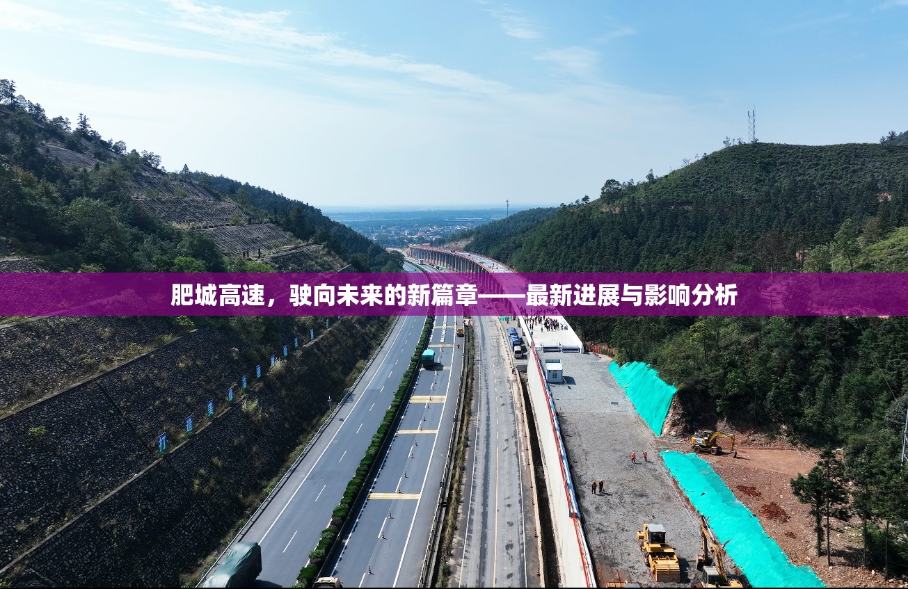 肥城高速，駛向未來(lái)的新篇章——最新進(jìn)展與影響分析