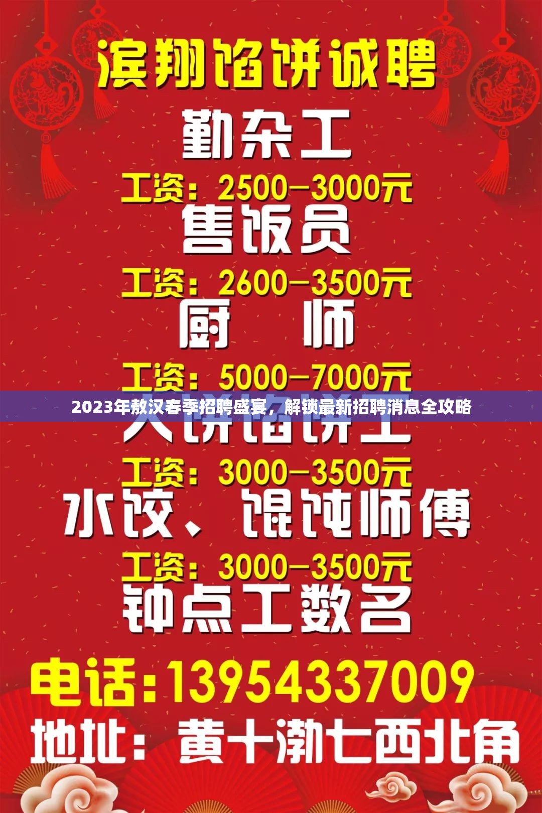 2023年敖漢春季招聘盛宴，解鎖最新招聘消息全攻略