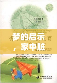 夢的啟示，家中臟水流出背后的深層含義與心理解析