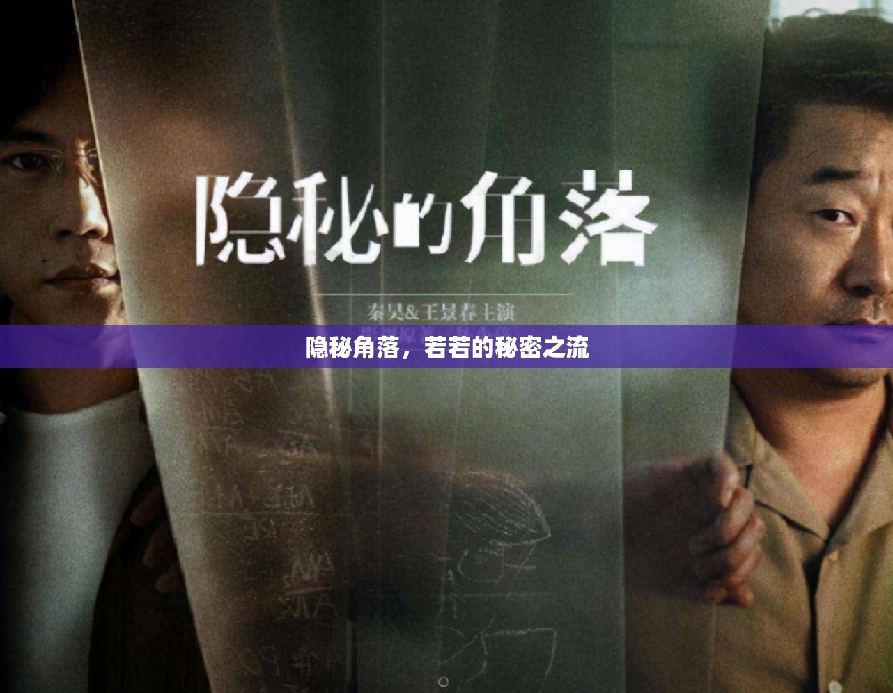 隱秘角落，若若的秘密之流