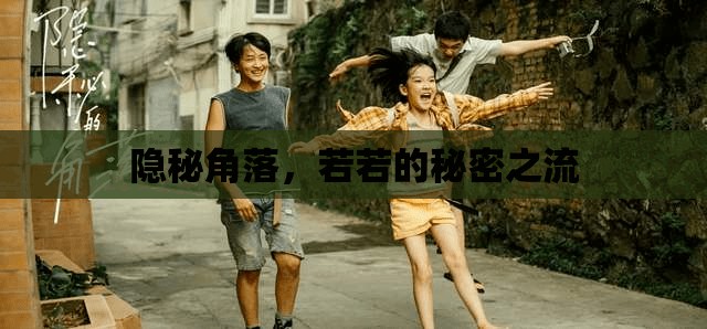隱秘角落，若若的秘密之流