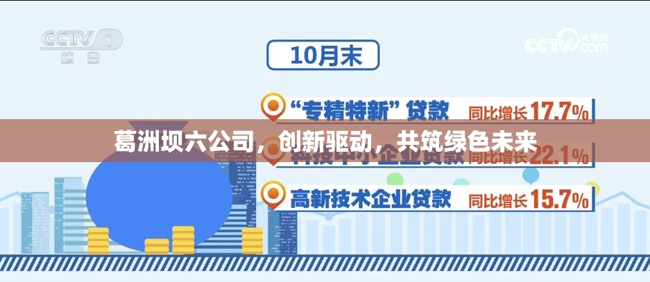 葛洲壩六公司，創(chuàng)新驅(qū)動，共筑綠色未來