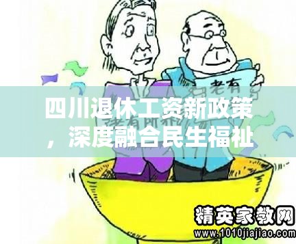 四川退休工資新政策，深度融合民生福祉的調(diào)整