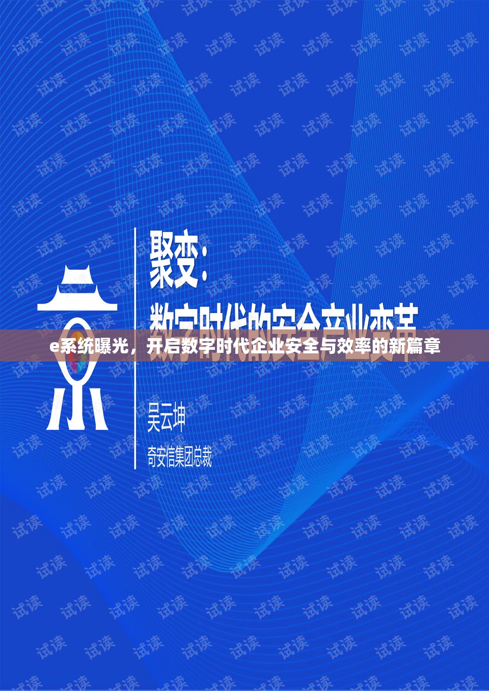 e系統(tǒng)曝光，開(kāi)啟數(shù)字時(shí)代企業(yè)安全與效率的新篇章