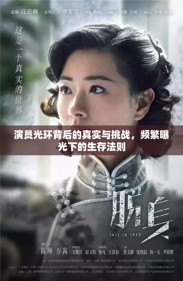 演員光環(huán)背后的真實(shí)與挑戰(zhàn)，頻繁曝光下的生存法則