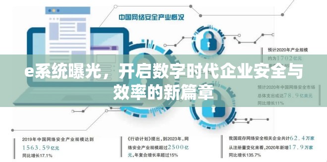e系統(tǒng)曝光，開(kāi)啟數(shù)字時(shí)代企業(yè)安全與效率的新篇章