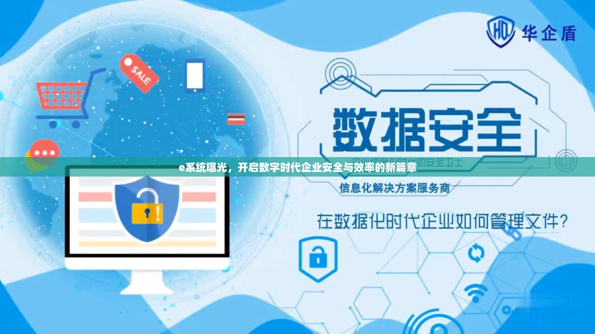 e系統(tǒng)曝光，開(kāi)啟數(shù)字時(shí)代企業(yè)安全與效率的新篇章