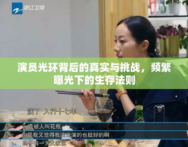 演員光環(huán)背后的真實(shí)與挑戰(zhàn)，頻繁曝光下的生存法則
