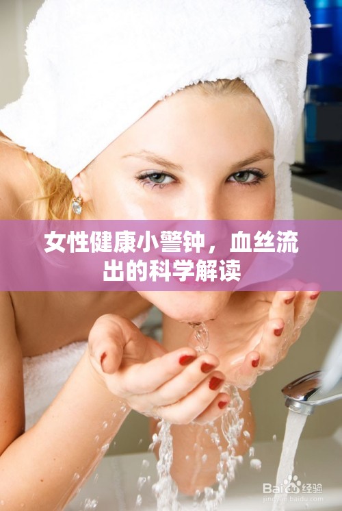 女性健康小警鐘，血絲流出的科學解讀