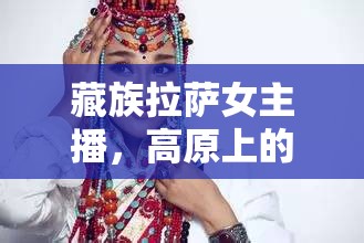 藏族拉薩女主播，高原上的溫暖旋律