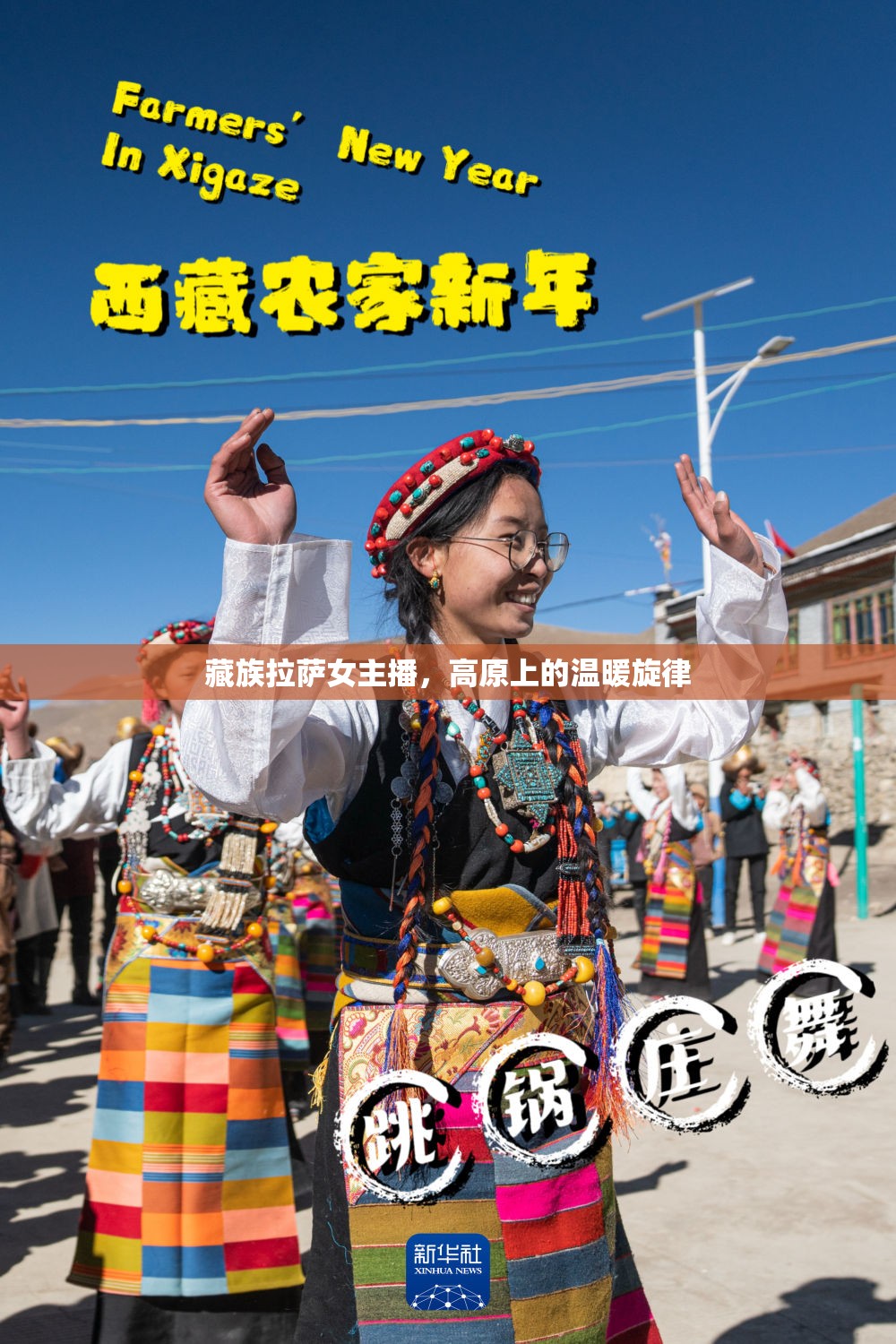 藏族拉薩女主播，高原上的溫暖旋律