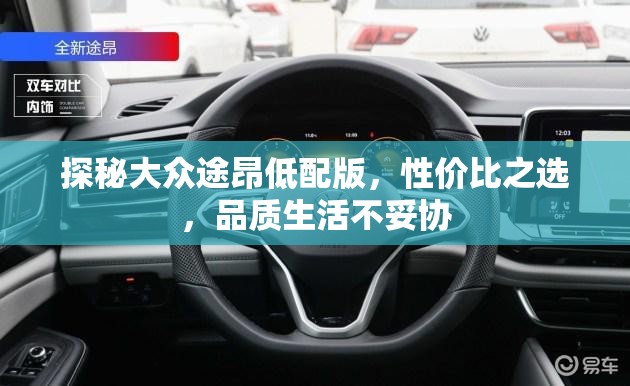 探秘大眾途昂低配版，性價比之選，品質生活不妥協(xié)