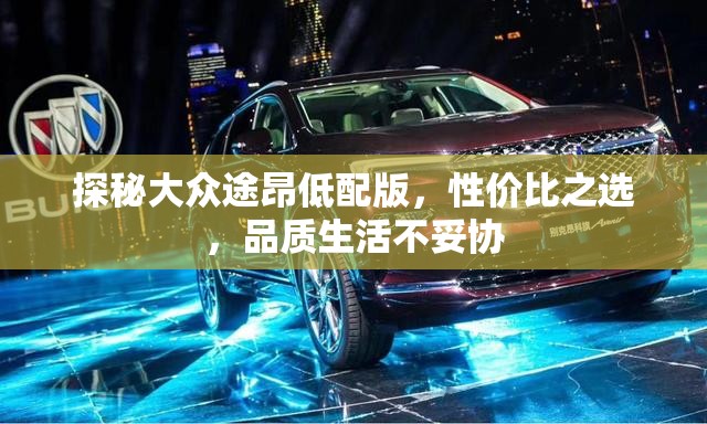 探秘大眾途昂低配版，性價比之選，品質生活不妥協(xié)