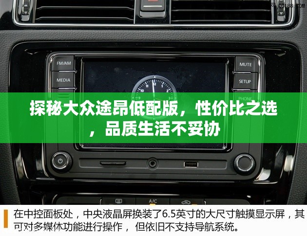 探秘大眾途昂低配版，性價比之選，品質生活不妥協(xié)