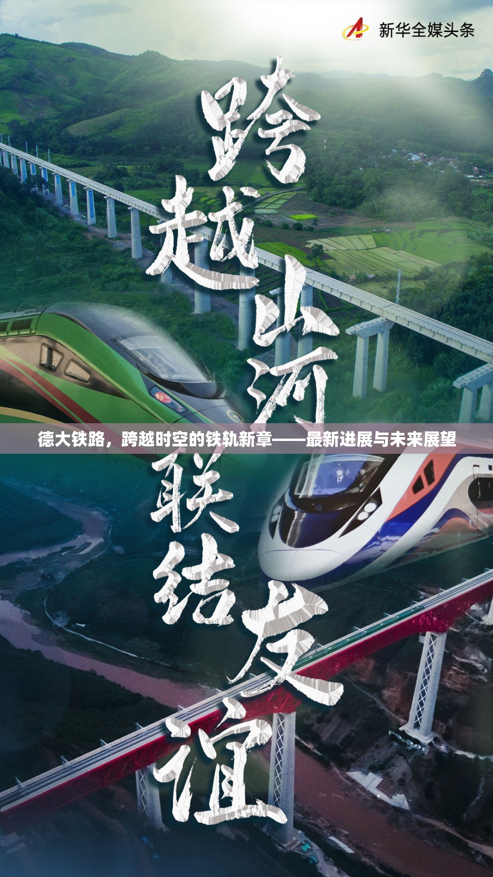 德大鐵路，跨越時空的鐵軌新章——最新進展與未來展望