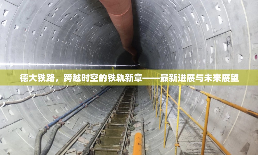 德大鐵路，跨越時空的鐵軌新章——最新進展與未來展望
