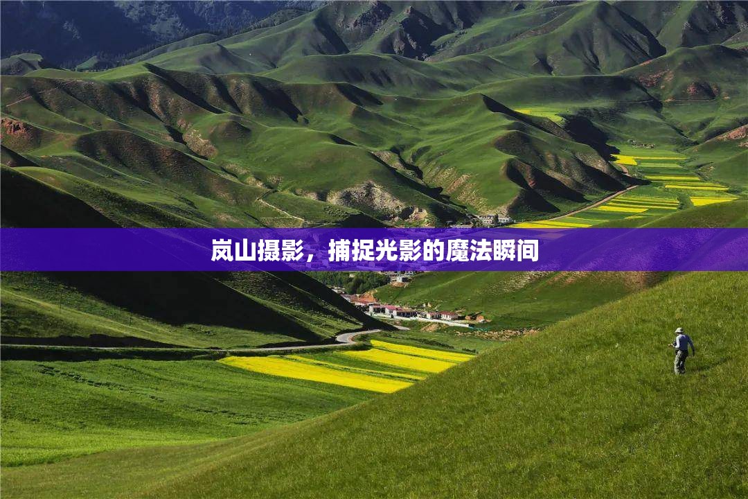 嵐山攝影，捕捉光影的魔法瞬間
