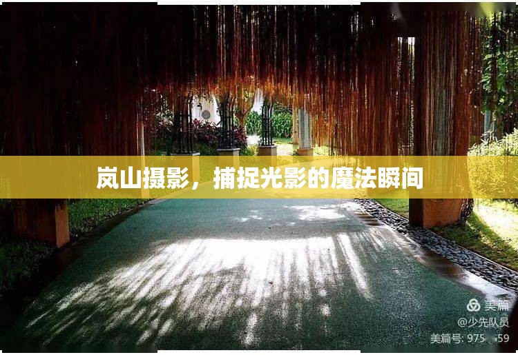 嵐山攝影，捕捉光影的魔法瞬間