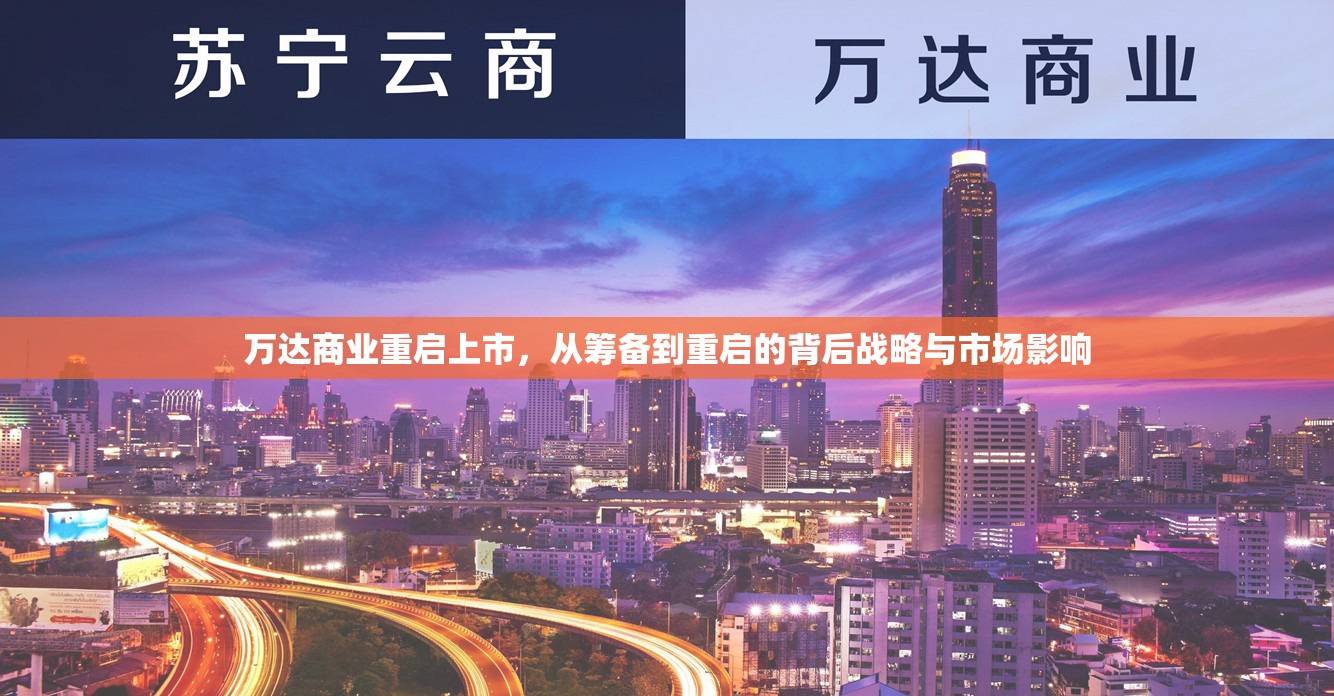 萬達(dá)商業(yè)重啟上市，從籌備到重啟的背后戰(zhàn)略與市場(chǎng)影響