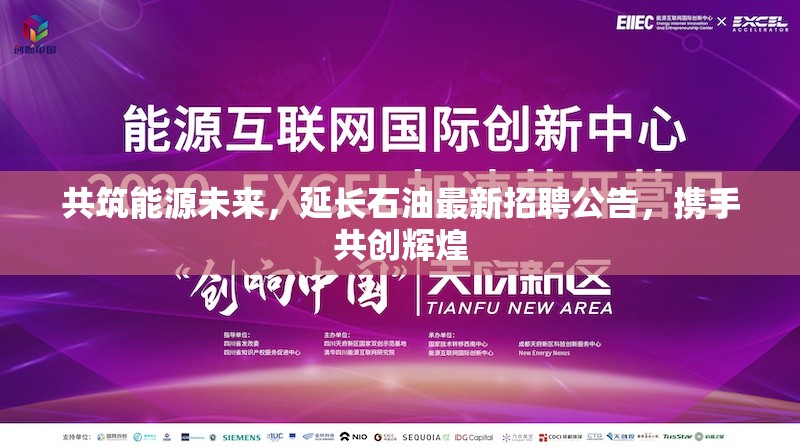 共筑能源未來(lái)，延長(zhǎng)石油最新招聘公告，攜手共創(chuàng)輝煌