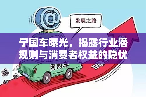 寧國車曝光，揭露行業(yè)潛規(guī)則與消費(fèi)者權(quán)益的隱憂