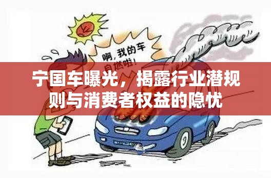 寧國車曝光，揭露行業(yè)潛規(guī)則與消費(fèi)者權(quán)益的隱憂