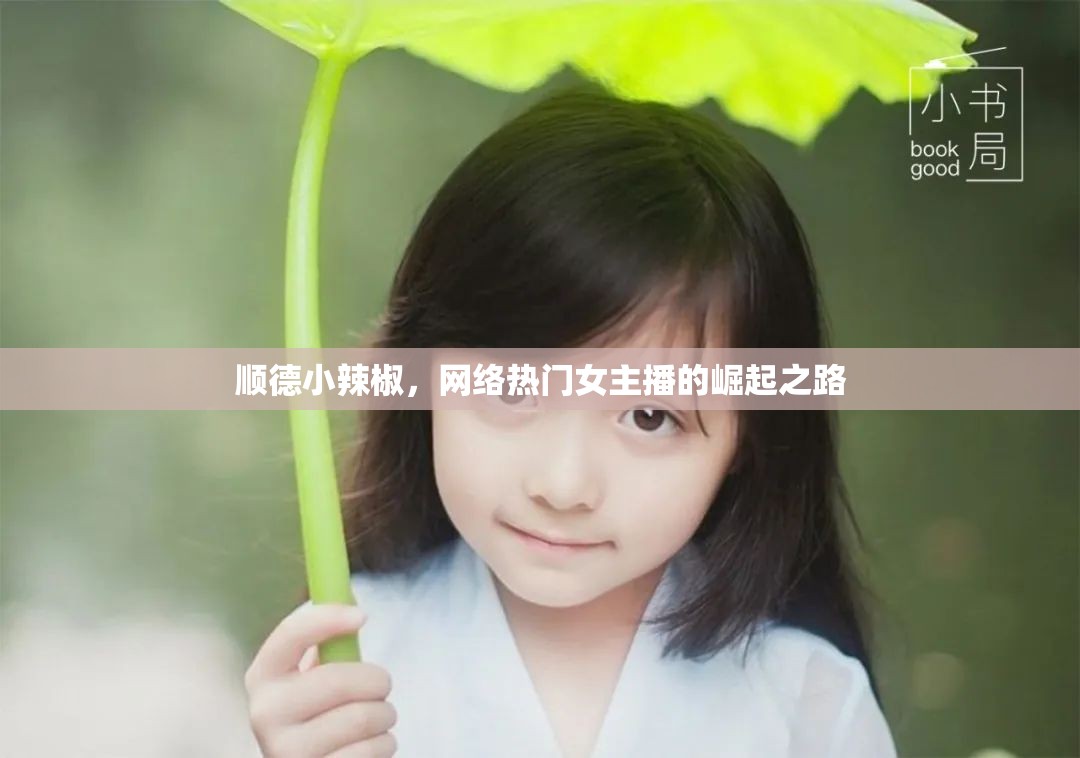 順德小辣椒，網(wǎng)絡(luò)熱門女主播的崛起之路