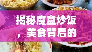揭秘魔盒炒飯，美食背后的真相與挑戰(zhàn)