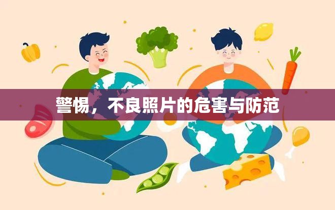 警惕，不良照片的危害與防范