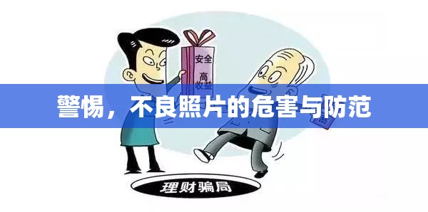 警惕，不良照片的危害與防范